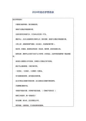 2024年励志梦想语录.docx