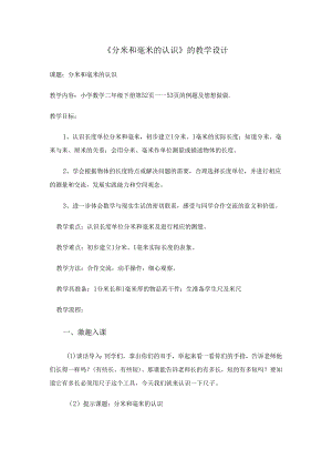 分米和毫米的认识教学内容.docx