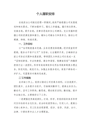 3 个人履职计划.docx