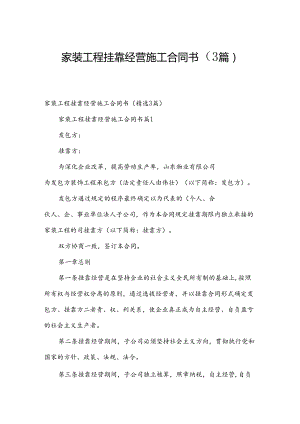 家装工程挂靠经营施工合同书（3篇）.docx
