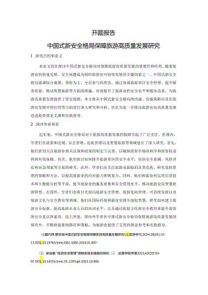 开题报告-中国式新安全格局保障旅游高质量发展研究.docx