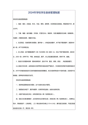 2024年学校学生宿舍管理制度.docx