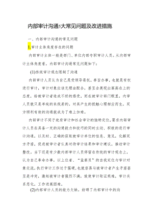 审计技巧：内部审计沟通5大常见问题及改进措施.docx