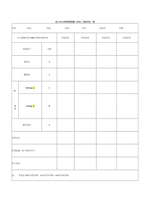 成人中心静脉导管堵塞（CVC）风险评估量表.docx