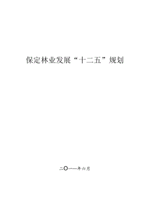 保定市林业发展十二五规划.docx