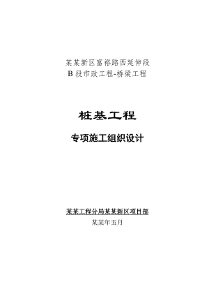 市政桥梁桩基工程灌注桩施工组织设计山西.doc