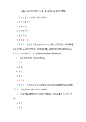 2024年心理咨询师考试300题及参考答案.docx
