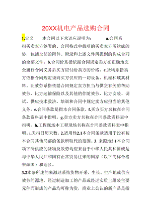 20xx机电产品采购合同.docx