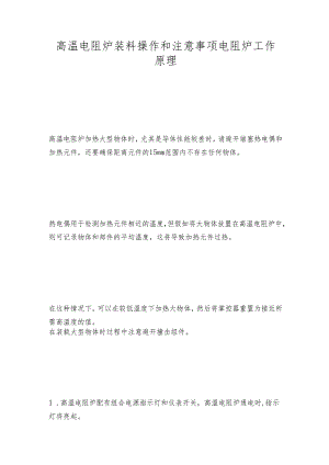 高温电阻炉装料操作和注意事项 电阻炉工作原理.docx