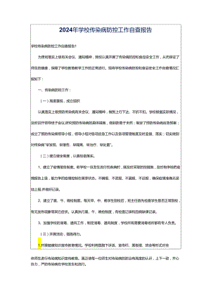 2024年学校传染病防控工作自查报告.docx