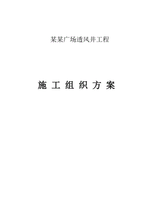 广州珠江新城花城广场透风井工程施工组织方案.doc