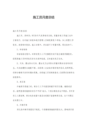 施工员月度总结.docx