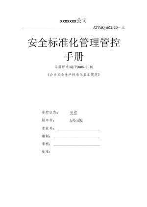 XX企业安全标准化管理手册范文.docx