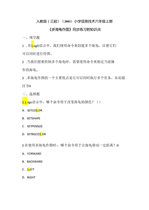 人教版（三起）（2001）小学信息技术六年级上册《多海龟作图》同步练习附知识点.docx