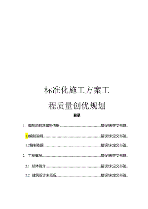 标准化施工方案工程质量创优规划模板.docx