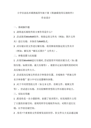 小学信息技术冀教版四年级下册《第20课 使用压缩软件》作业设计.docx