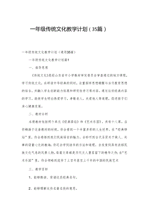 一年级传统文化教学计划（35篇）.docx