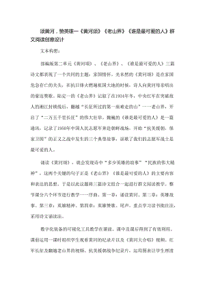 颂黄河赞英雄--《黄河颂》《老山界》《谁是最可爱的人》群文阅读创意设计.docx