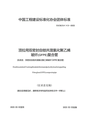 顶拉用双密封自锁共混氯化聚乙烯玻纤（GFPE)复合管.docx