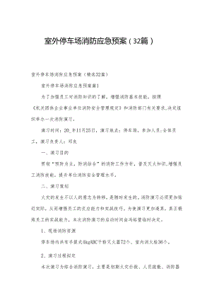 室外停车场消防应急预案（32篇）.docx