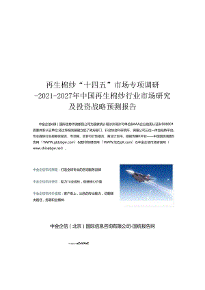 再生棉纱“十四五”市场专项调研-2021-2027年中国再生棉纱行业市场研究及投资战略预测报告.docx