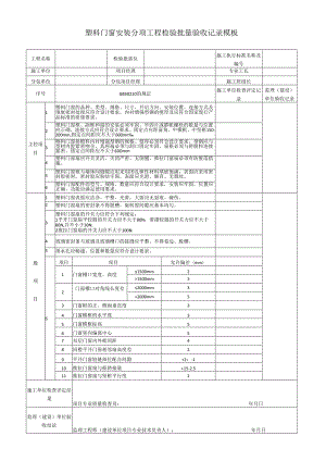 塑料门窗安装分项工程检验批量验收记录模板.docx