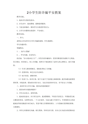 2小学生防诈骗安全教案.docx