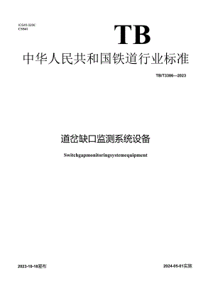 TB_T3386-2023道岔缺口监测系统设备.docx