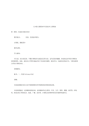 人教版七年级初中信息技术上册教案.docx