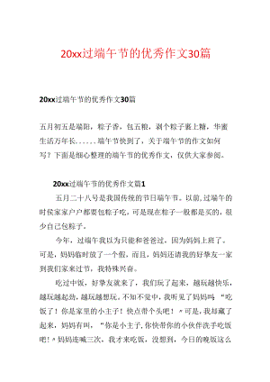 20xx过端午节的优秀作文30篇.docx