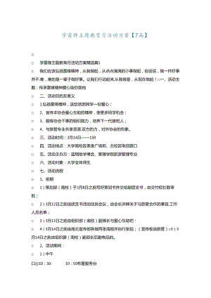 学雷锋主题教育月活动方案【7篇】.docx