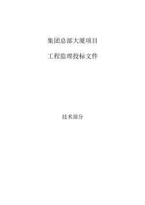 工程监理投标文件技术标.docx