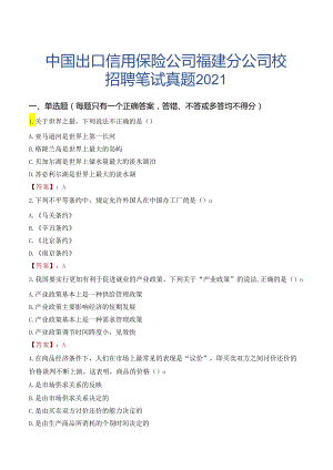 中国出口信用保险公司福建分公司校园招聘笔试真题2021.docx