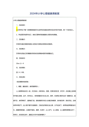 2024年小学心理健康课教案.docx