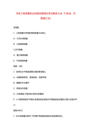 市政工程测量职业技能竞赛理论考试题库大全-下（多选、判断题汇总）.docx