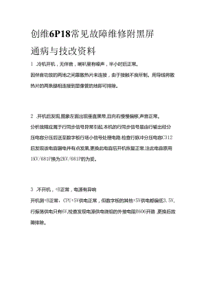 创维6P18常见故障维修 附黑屏通病与技改资料全套.docx