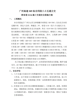 广河高速S05标跨越省道S116施工安全措施方案.doc