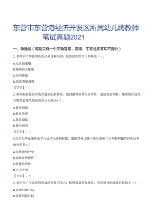 东营市东营港经济开发区所属幼儿园招聘教师笔试真题2021.docx