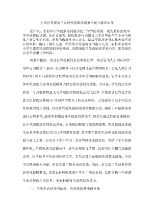 生活世界视角下农村校园欺凌现象审视与德育治理.docx