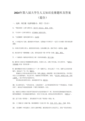 2024年第八届大学生人文知识竞赛题库及答案（超全）.docx