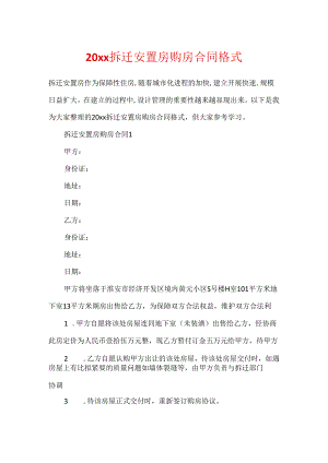 20xx拆迁安置房购房合同格式.docx