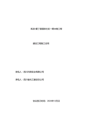 一期5#楼施工合同(修改2024.12.25).docx