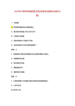 2024年计算机网络管理（五级）资格考试题库（浓缩300题）.docx