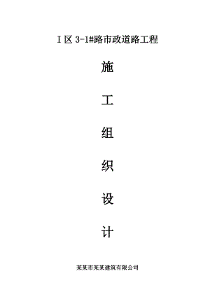 市政道路施工组织设计5.doc