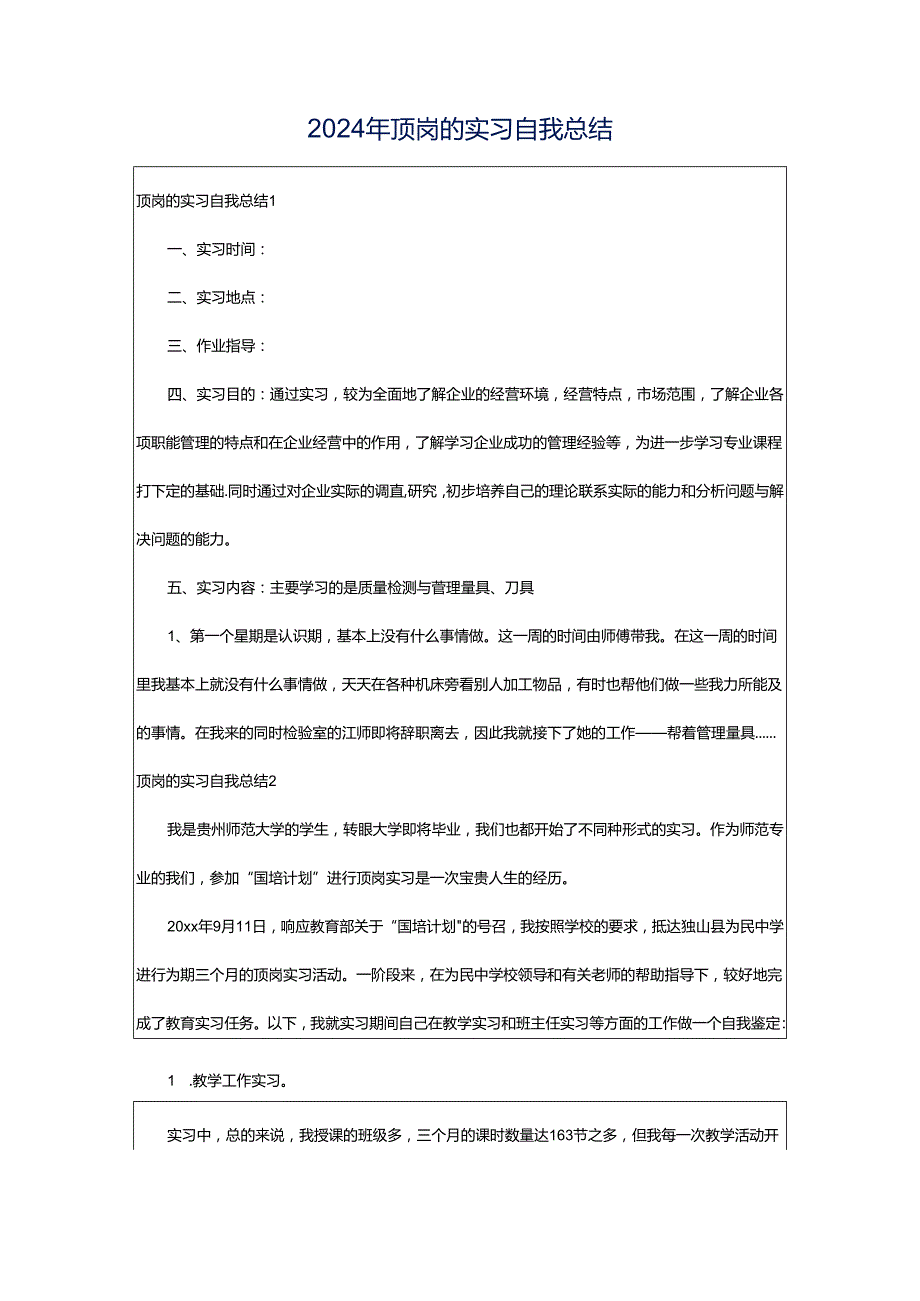 2024年顶岗的实习自我总结.docx_第1页