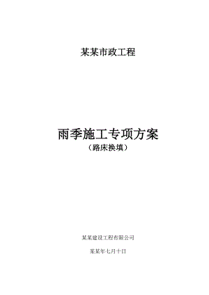 市政道路路床换填施工方案.doc