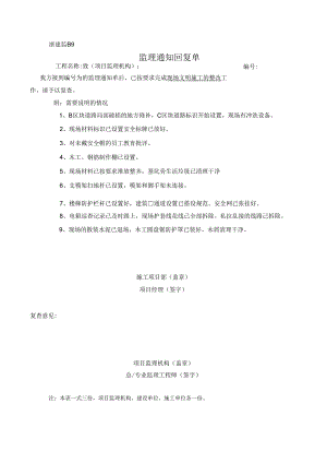 [监理资料][监理通知回复单]现场文明施工的整改.docx