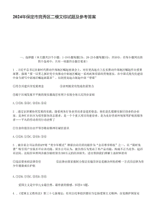 2024年保定市竞秀区二模文综试题及参考答案.docx