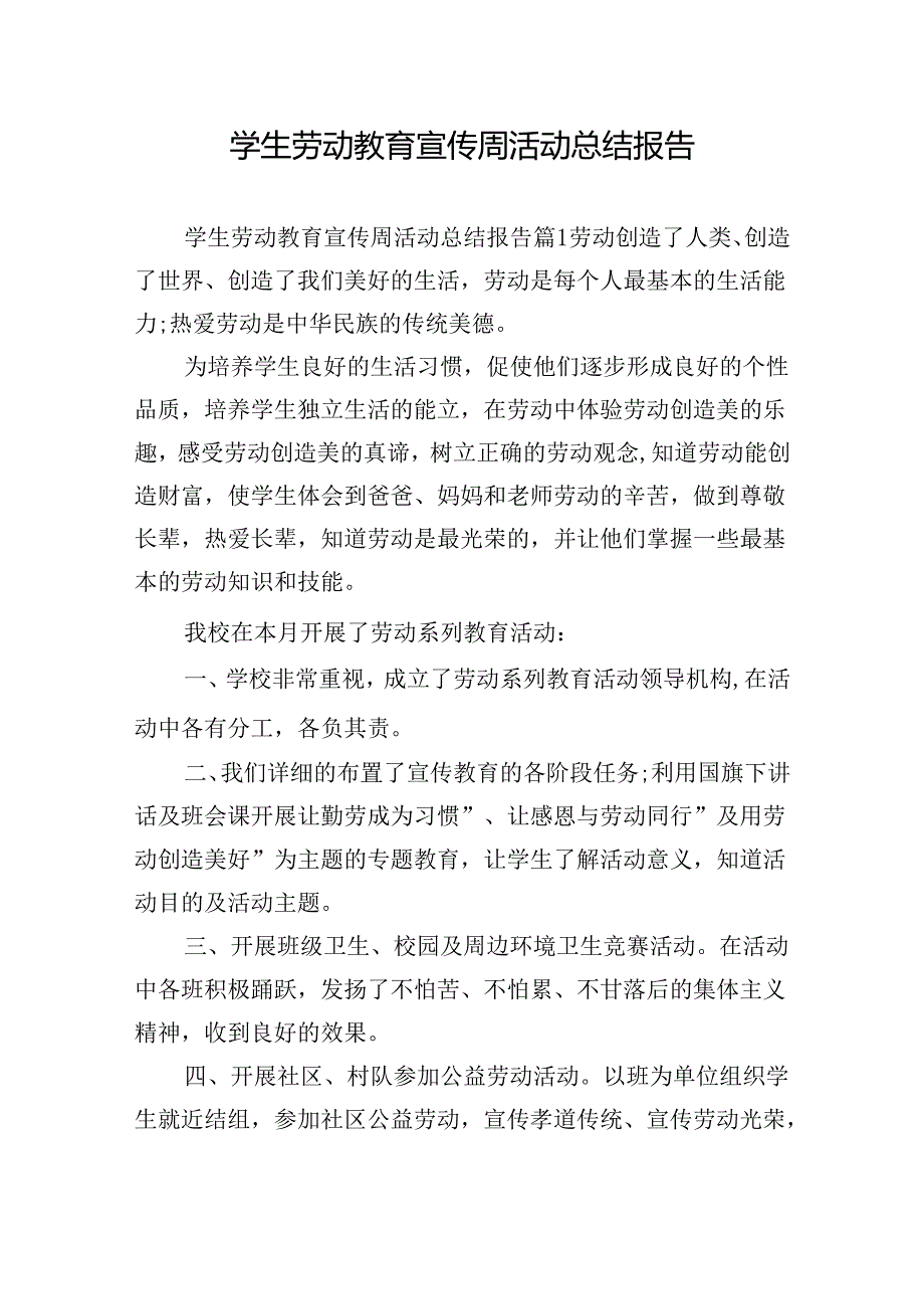 学生劳动教育宣传周活动总结报告.docx_第1页