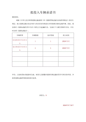 货运公司拟投入车辆承诺书.docx